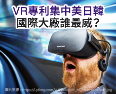 VR專利集中美日韓 國際大廠誰最威？