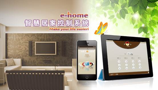 e-home智慧居家控制系統