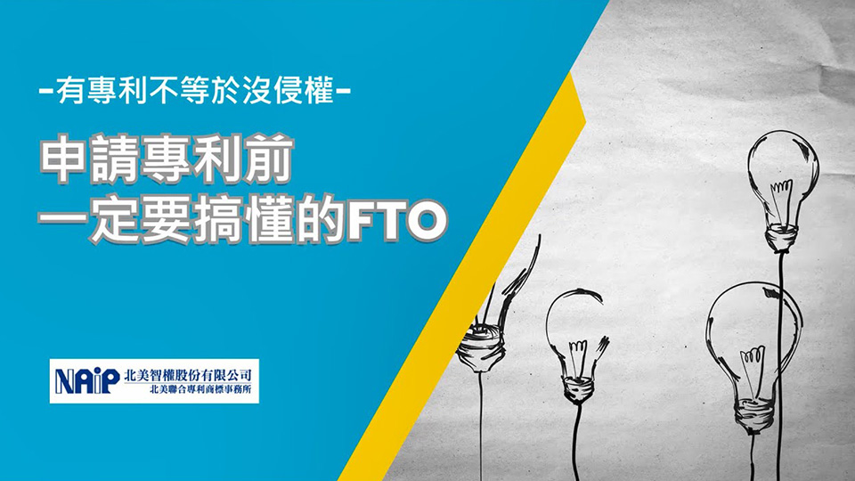 專利課程》申請專利前一定要搞懂的FTO