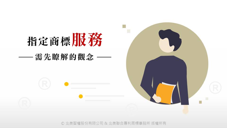 指定商標服務需先瞭解的觀念