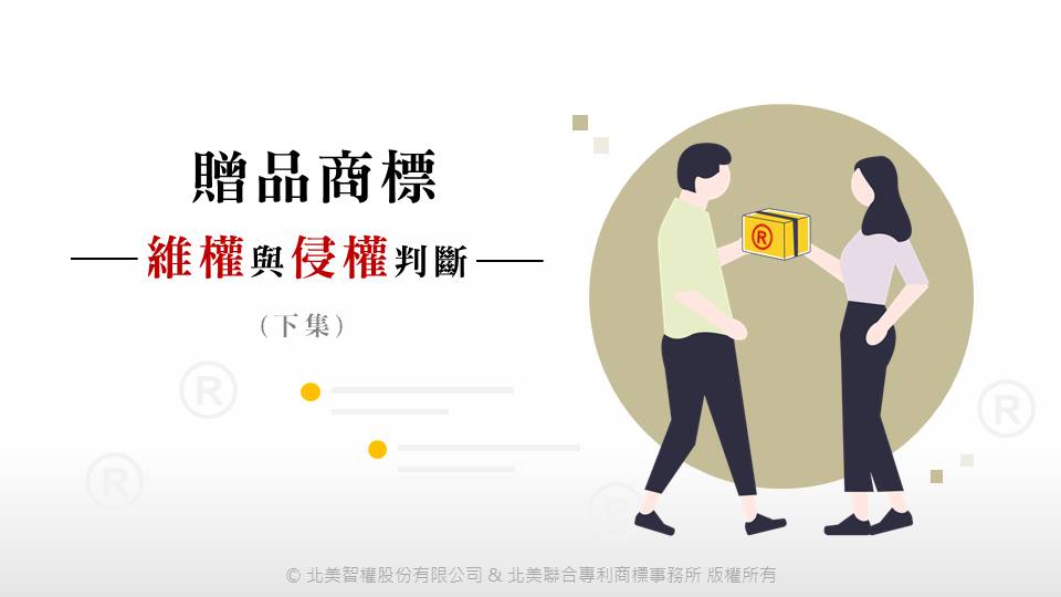 贈品商標的維權與侵權判斷(下集)
