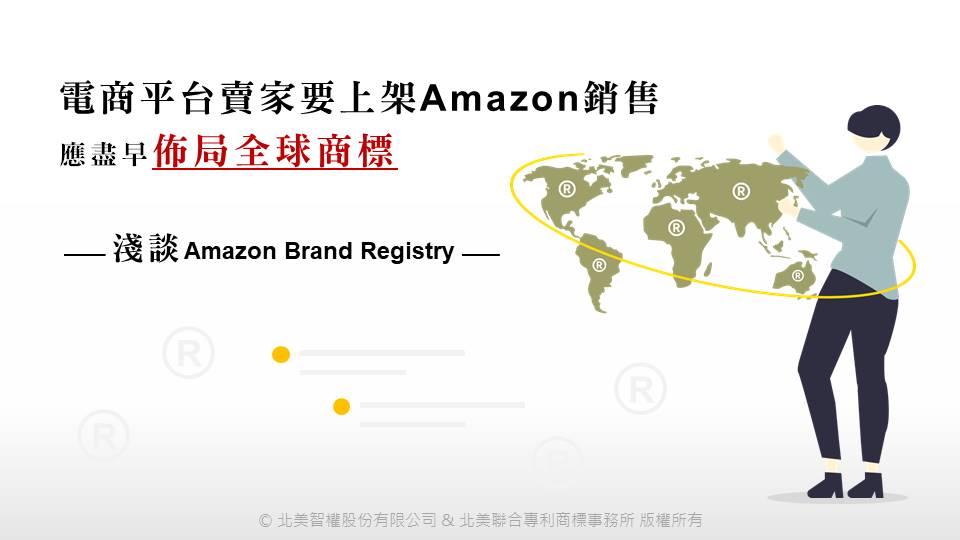 電商平台賣家要上架到Amazon，應盡早佈局全球商標