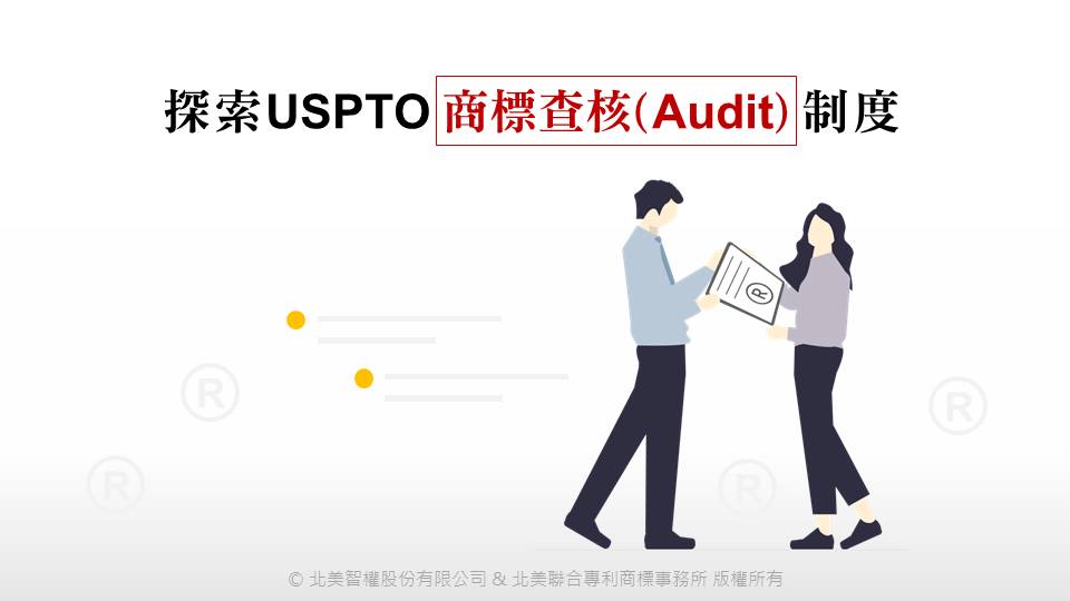 探索USPTO商標查核Audit制度