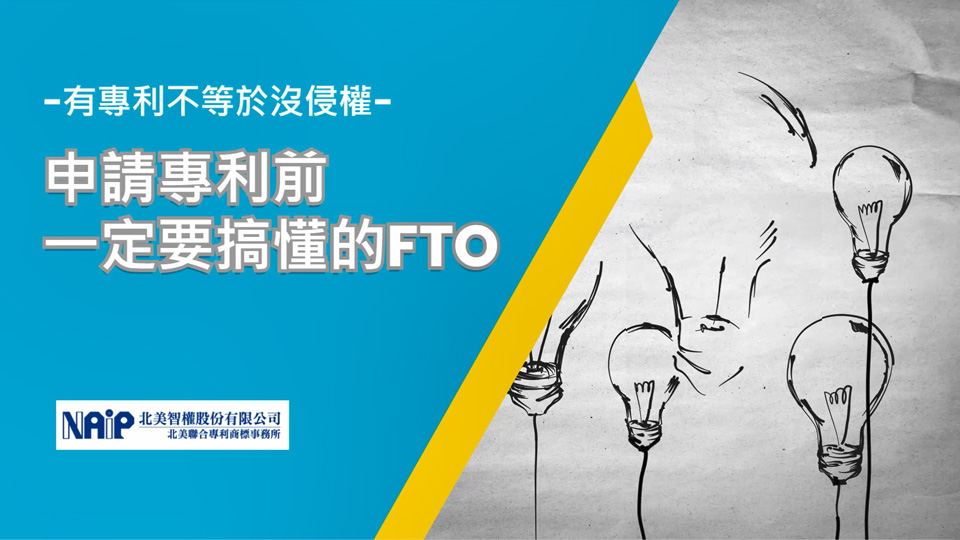 申請專利前一定要搞懂的FTO