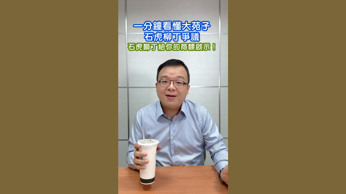 60秒看懂大苑子石虎柳丁爭議。品牌註冊前必看：石虎柳丁給你的商標啟示！