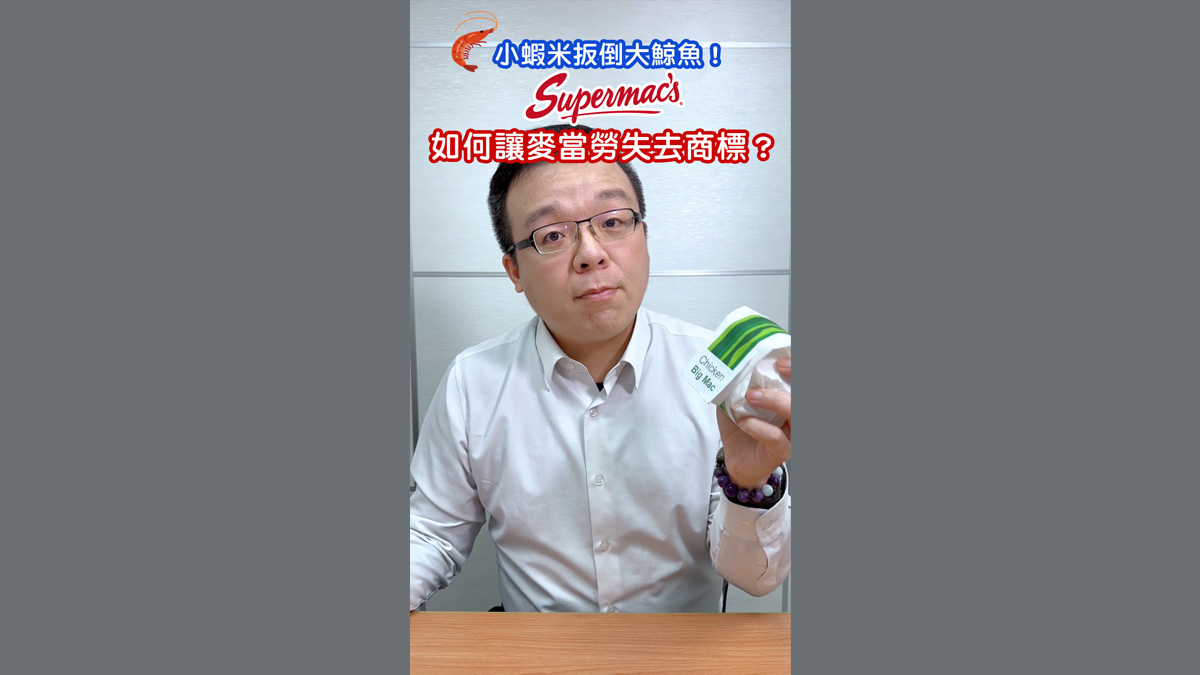 麥當勞痛失 Big Mac 商標！「商標使用證據」 最震撼的一堂課！