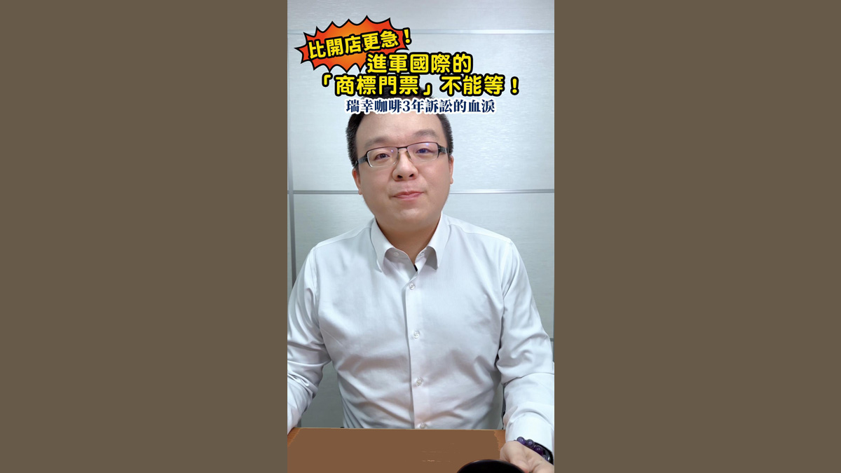 比開店更急！進軍國際的「商標門票」不能等！瑞幸咖啡3年訴訟的血淚
