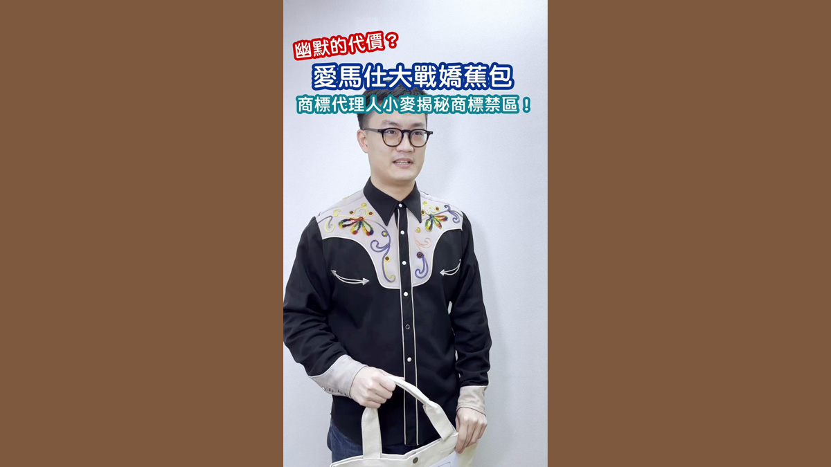 幽默的代價？愛馬仕大戰嬌蕉包，商標代理人小麥揭秘商標禁區！