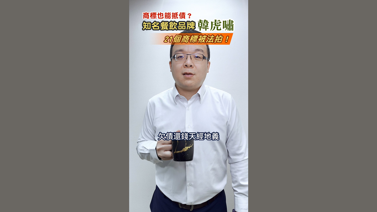 商標也能抵債？知名餐飲品牌「韓虎嘯」21個商標被法拍！