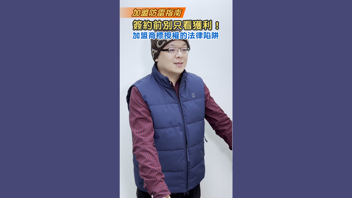 簽約前別只看獲利！加盟商標授權的法律陷阱