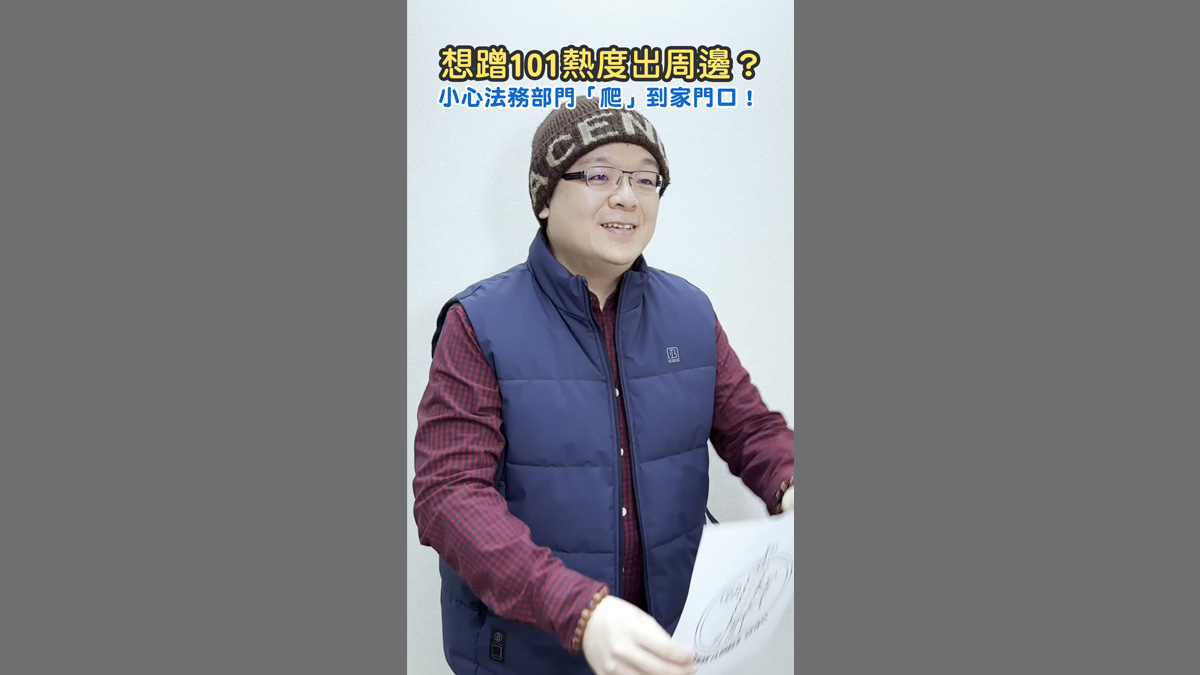 想蹭 101 熱度出周邊？小心被法務部門「爬」到家門口！
