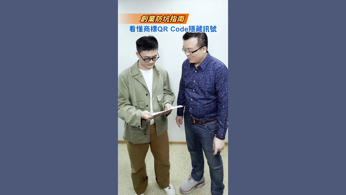 創業防坑指南：看懂商標 QR Code 隱藏訊號