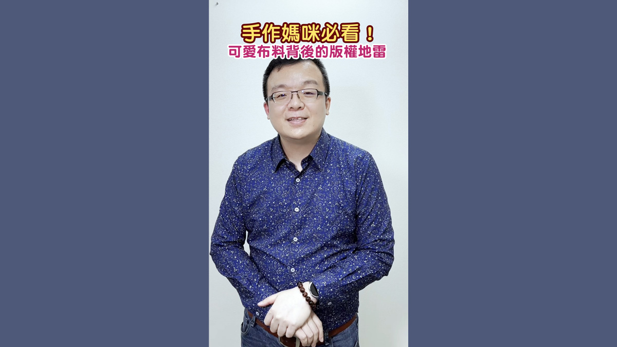 手作媽咪必看！可愛布料背後的版權地雷