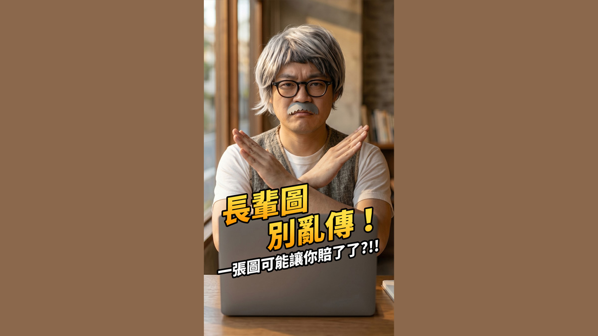 長輩圖別亂傳！一張圖可能讓你賠了了？！