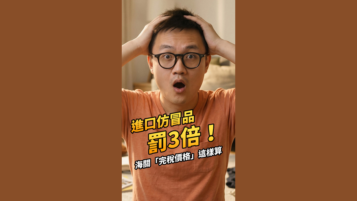 進口仿冒品罰3倍！海關「完稅價格」這樣算