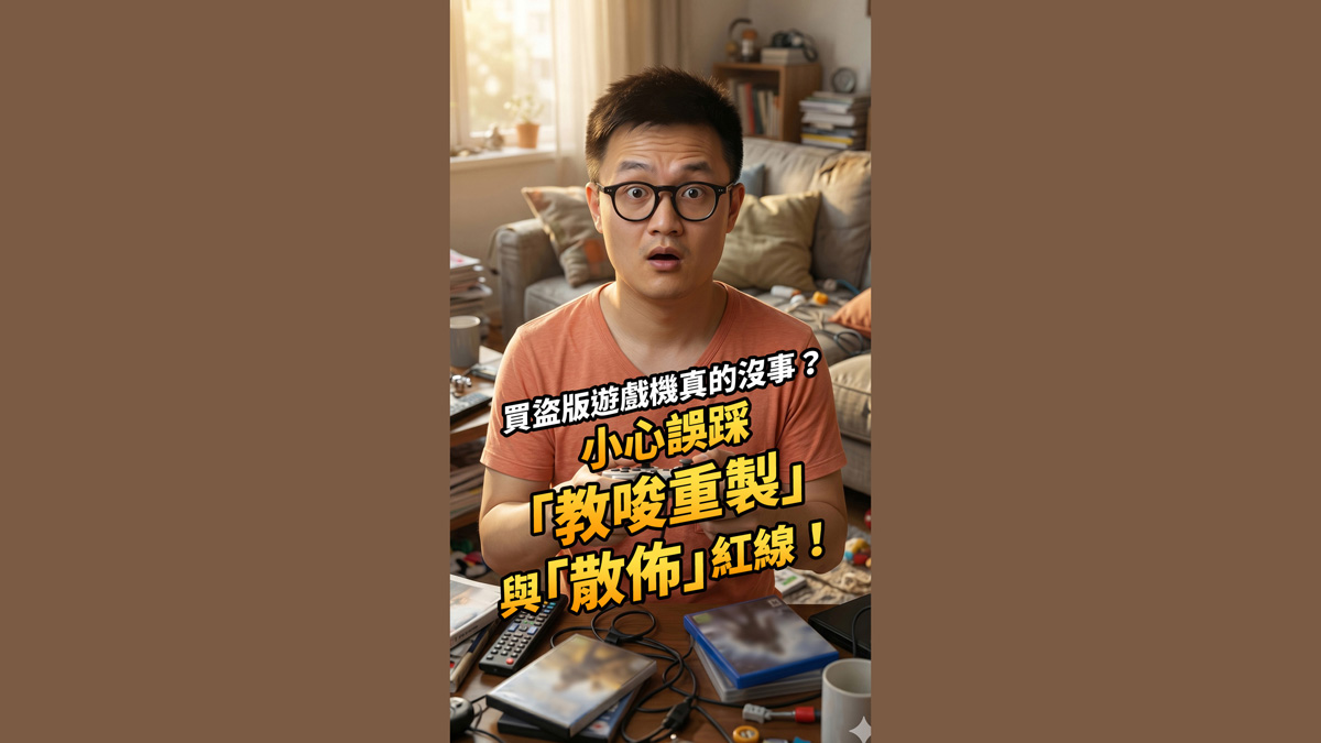 買盜版遊戲機真的沒事？小心誤踩「教唆重製」與「散佈」紅線！