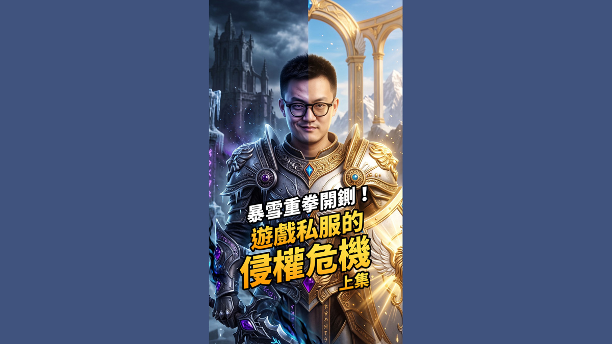 暴雪重拳開鍘！遊戲私服的侵權危機(上集)