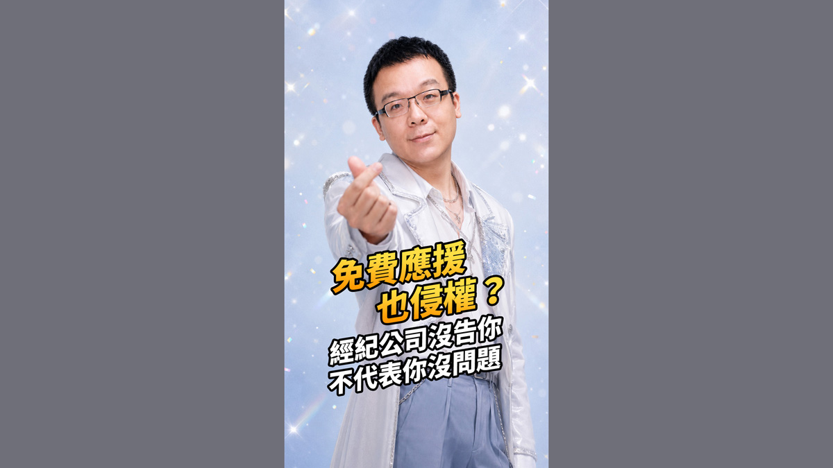 免費應援也侵權？經紀公司沒告你，不代表你沒問題