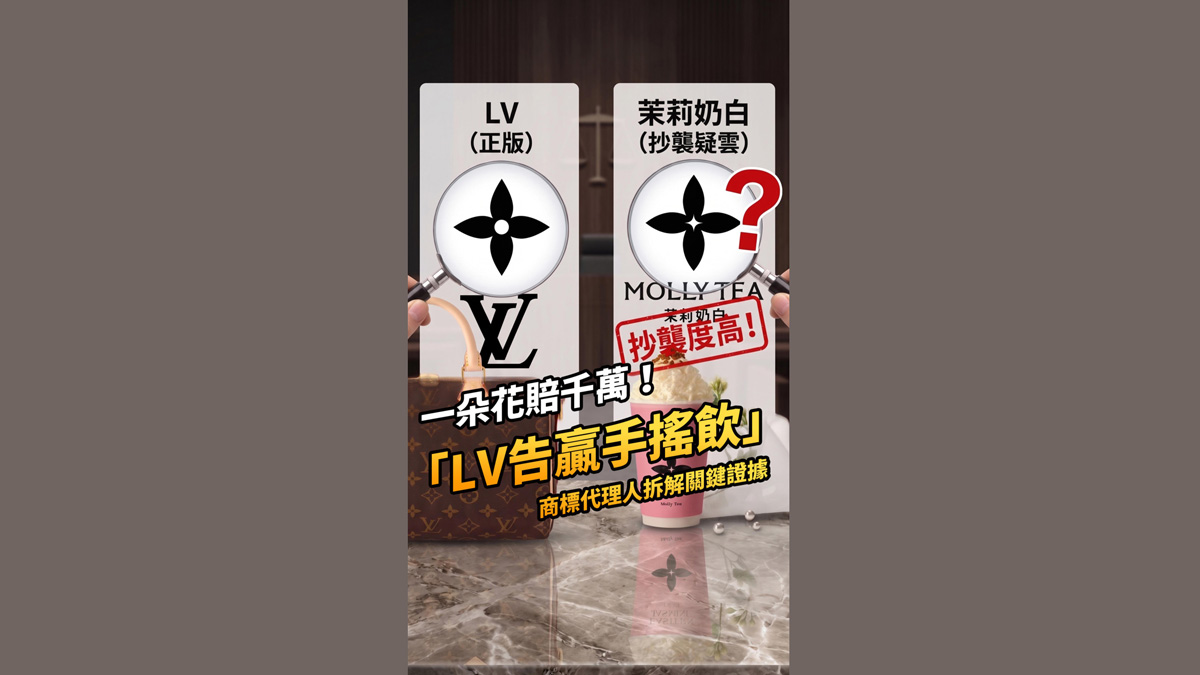 一朵花賠1030萬？LV告贏手搖飲，商標代理人拆解爭議焦點