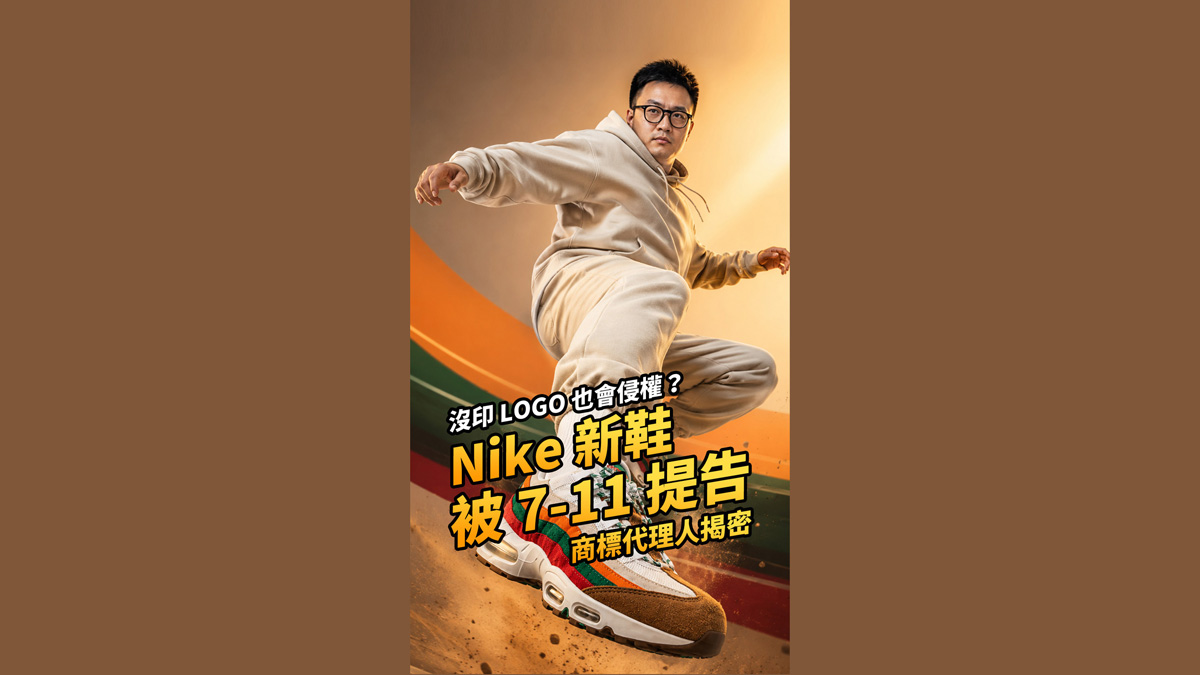 沒印 LOGO 也會侵權？Nike 新鞋被 7-11 提告，商標代理人揭密