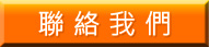 聯絡我們