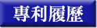 專利履歷