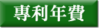專利年費