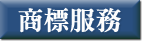 商標服務