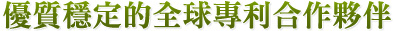 優質穩定的全球專利合作夥伴