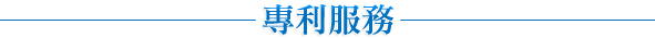 北美智權股份有限公司-專利服務