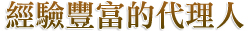 經驗豐富的台、美專利代理人