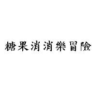 商標圖片