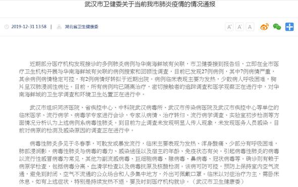 武漢市衛生健康委員會31日下午13:38在其官網發佈不明肺炎調查情況通報。 圖:翻攝武漢市衛生健康委員會官網