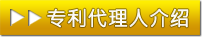 专利代理人介绍