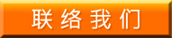 联络我们
