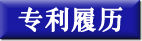 专利履历