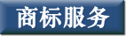 商标服务