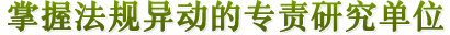 掌握法规异动的专责研究单位