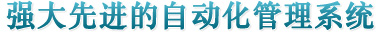 强大先进的自动化管理系统