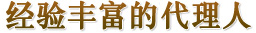 经验丰富的台、美专利代理人