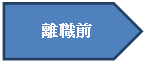 五邊形: 離職前